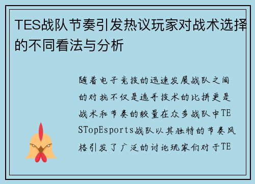 TES战队节奏引发热议玩家对战术选择的不同看法与分析