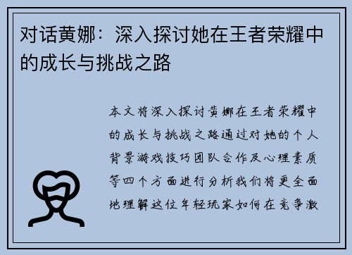 对话黄娜：深入探讨她在王者荣耀中的成长与挑战之路